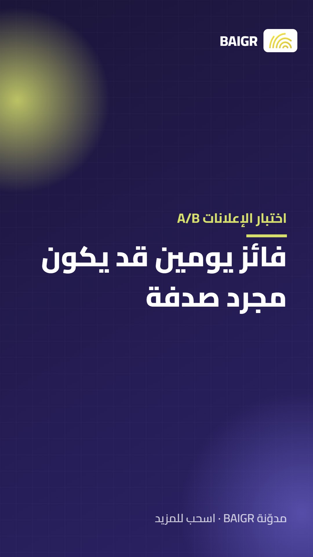 اختبار الإعلانات A/B: فائز يومين قد يكون مجرد صدفة