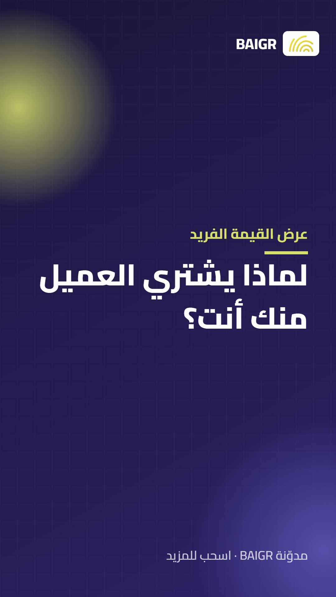 عرض القيمة الفريد: لماذا يشتري العميل منك أنت؟