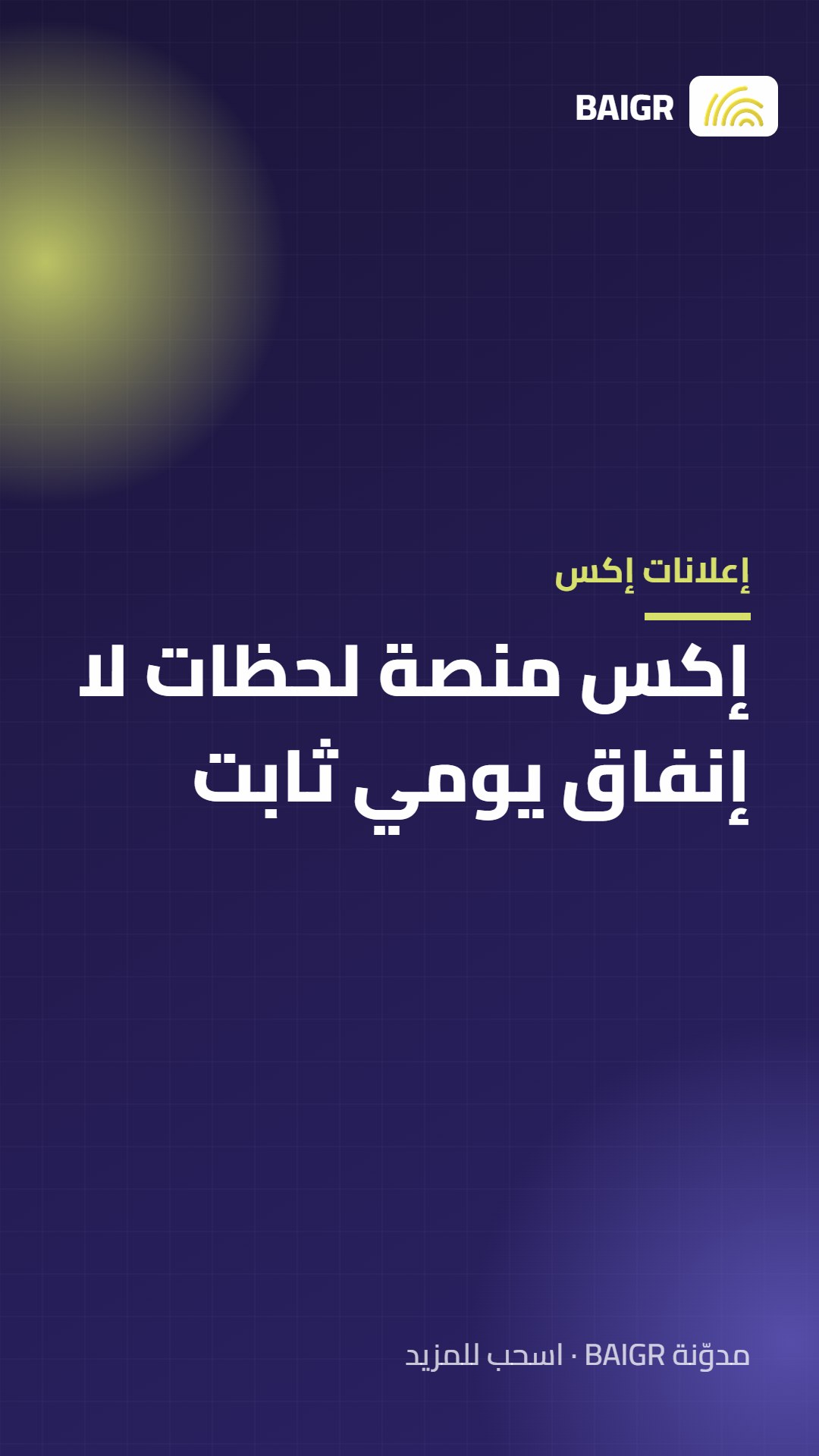 إعلانات إكس: إكس منصة لحظات لا إنفاق يومي ثابت