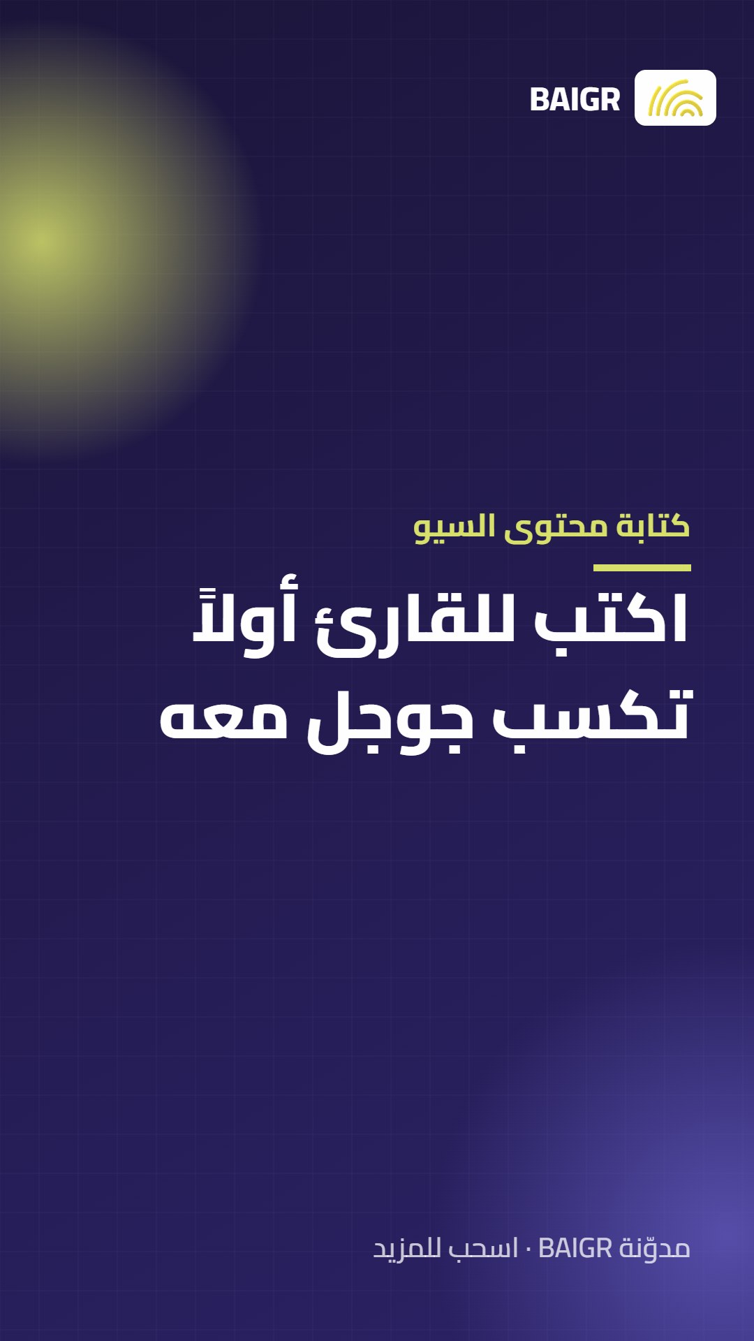 كتابة محتوى السيو: اكتب للقارئ أولاً تكسب جوجل معه