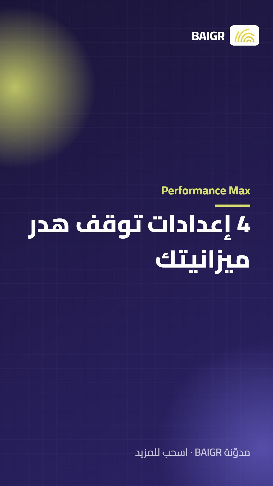 Performance Max: 4 إعدادات توقف هدر ميزانيتك