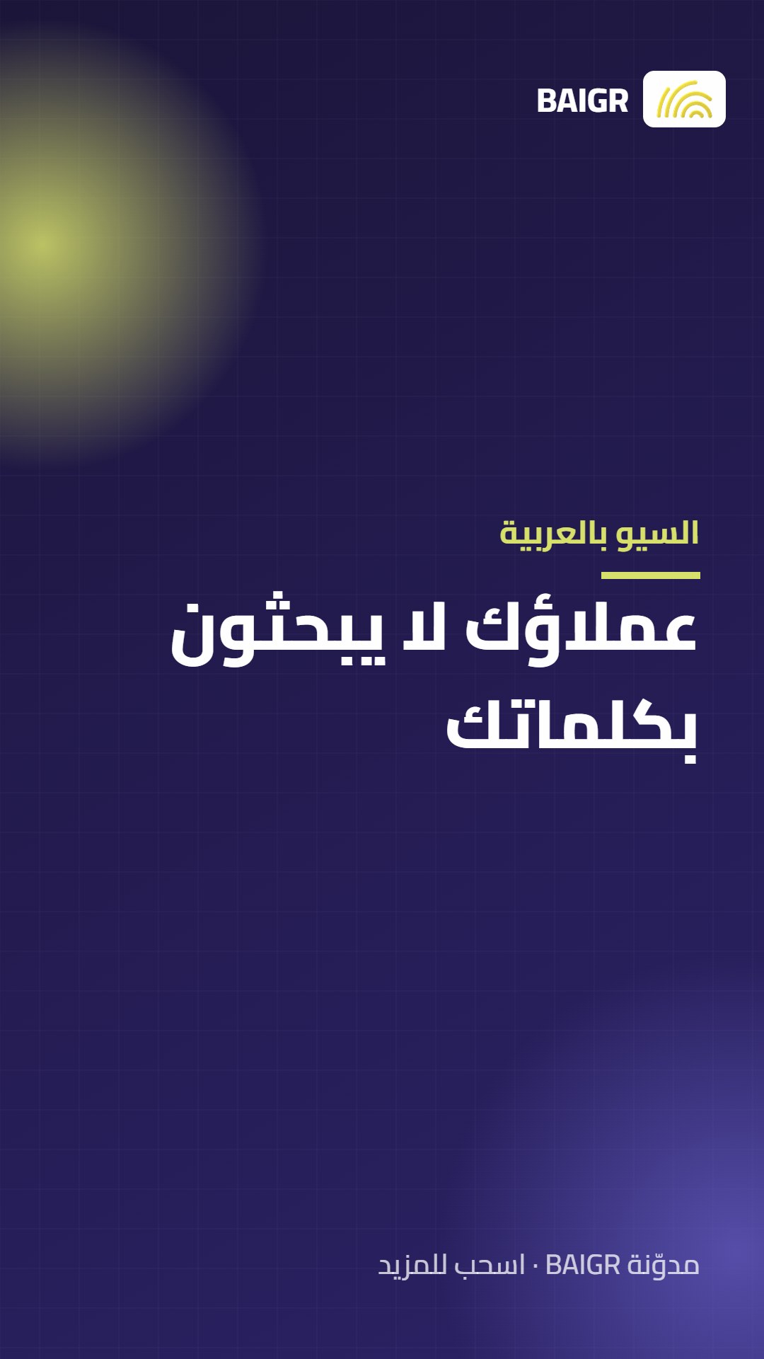 السيو بالعربية: عملاؤك لا يبحثون بكلماتك