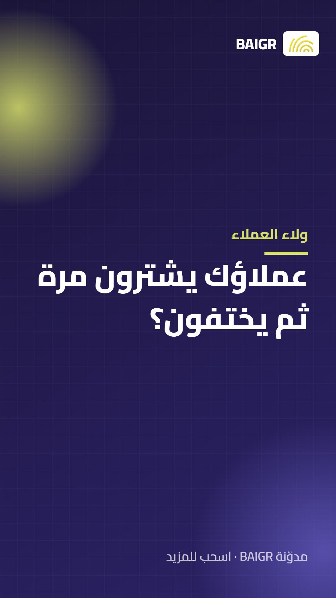 ولاء العملاء: عملاؤك يشترون مرة ثم يختفون؟