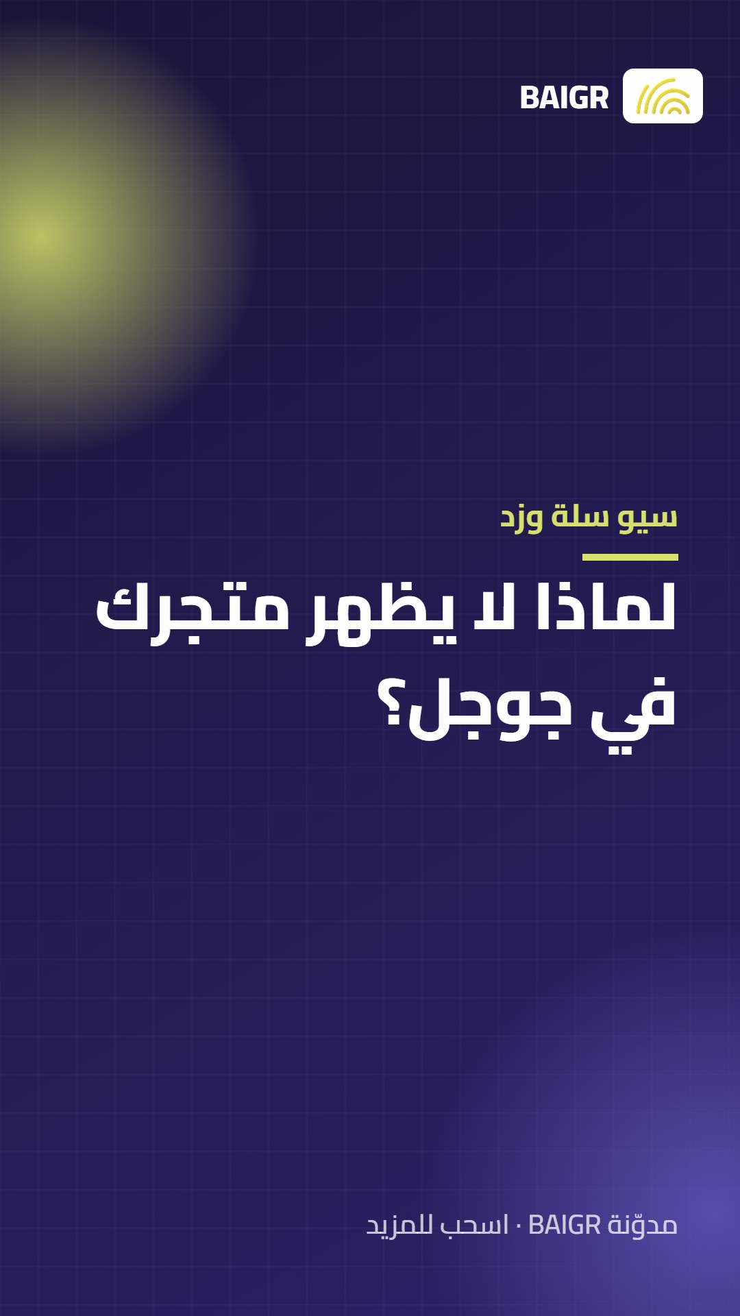 سيو سلة وزد: لماذا لا يظهر متجرك في جوجل؟