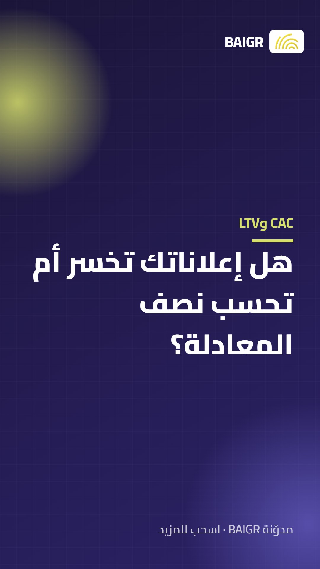 CAC وLTV: هل إعلاناتك تخسر أم تحسب نصف المعادلة؟