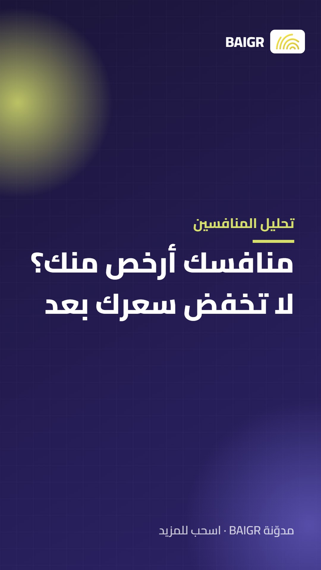 تحليل المنافسين: منافسك أرخص منك؟ لا تخفض سعرك بعد