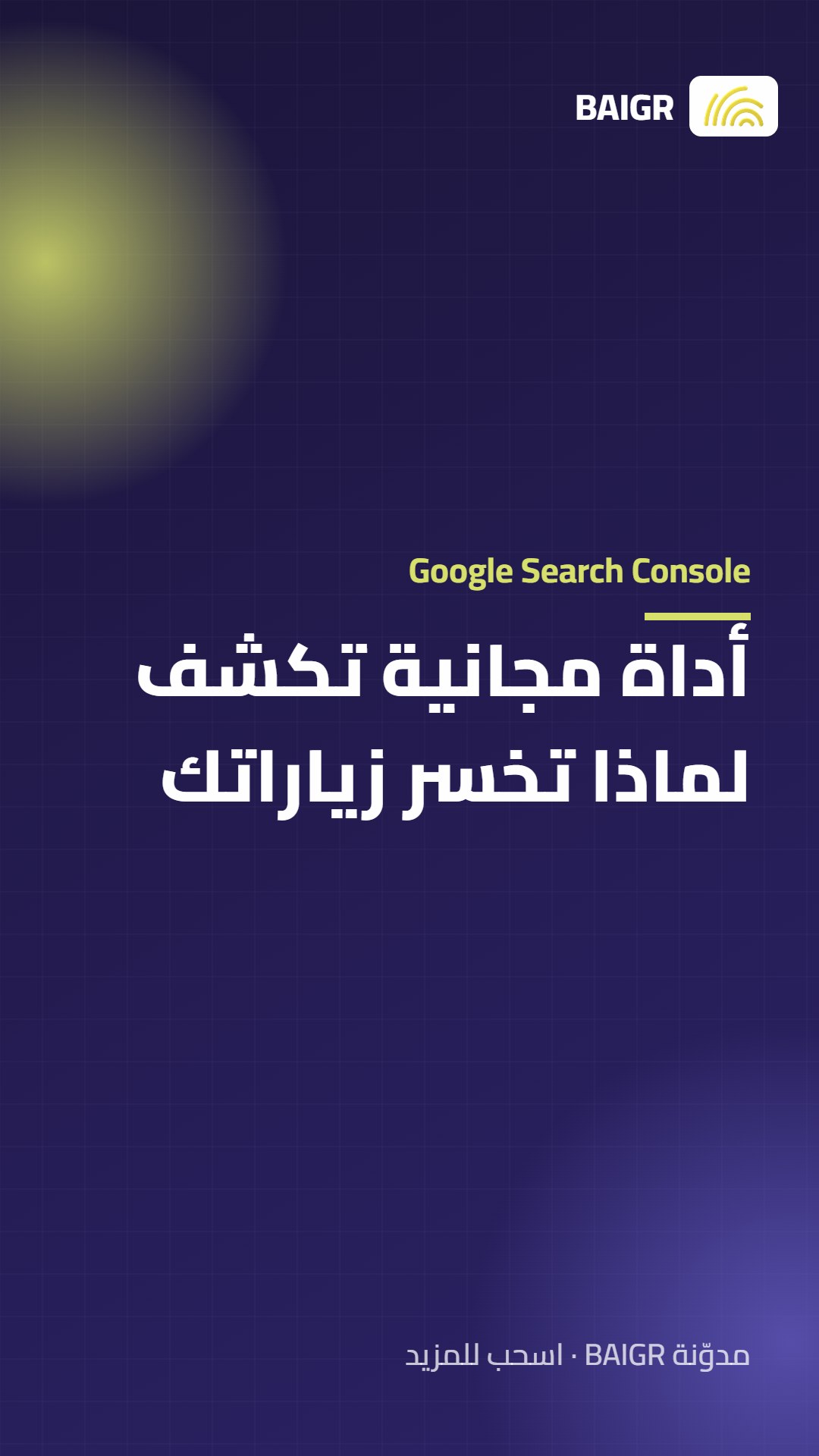 Google Search Console: أداة مجانية تكشف لماذا تخسر زياراتك