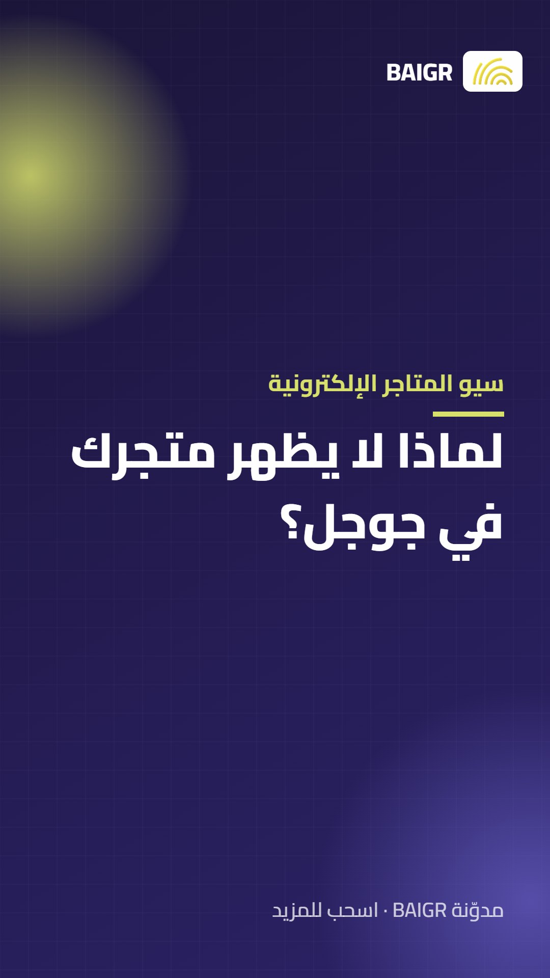 سيو المتاجر الإلكترونية: لماذا لا يظهر متجرك في جوجل؟