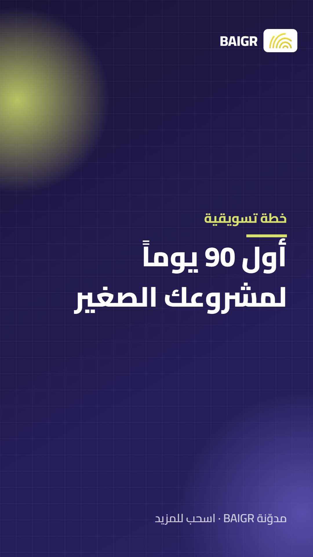خطة تسويقية: أول 90 يوماً لمشروعك الصغير