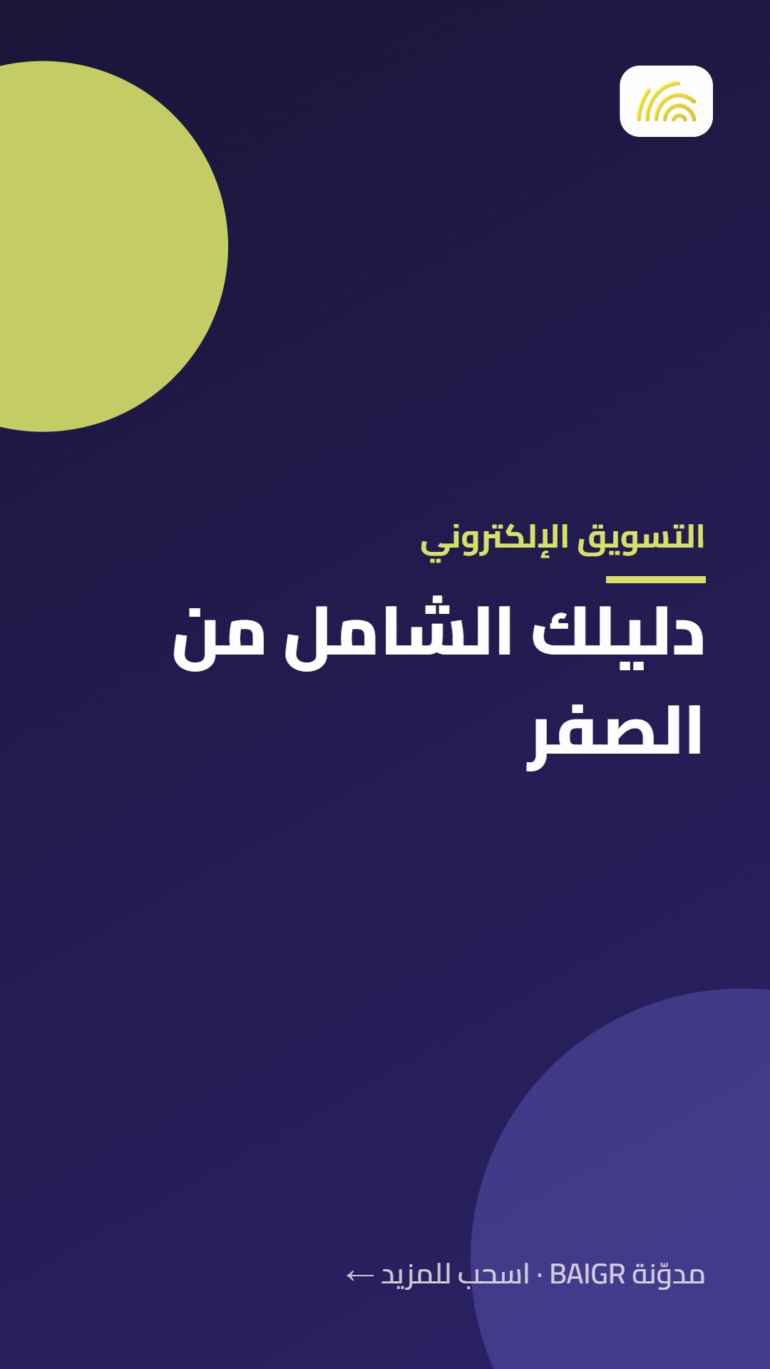التسويق الإلكتروني: دليلك الشامل من الصفر