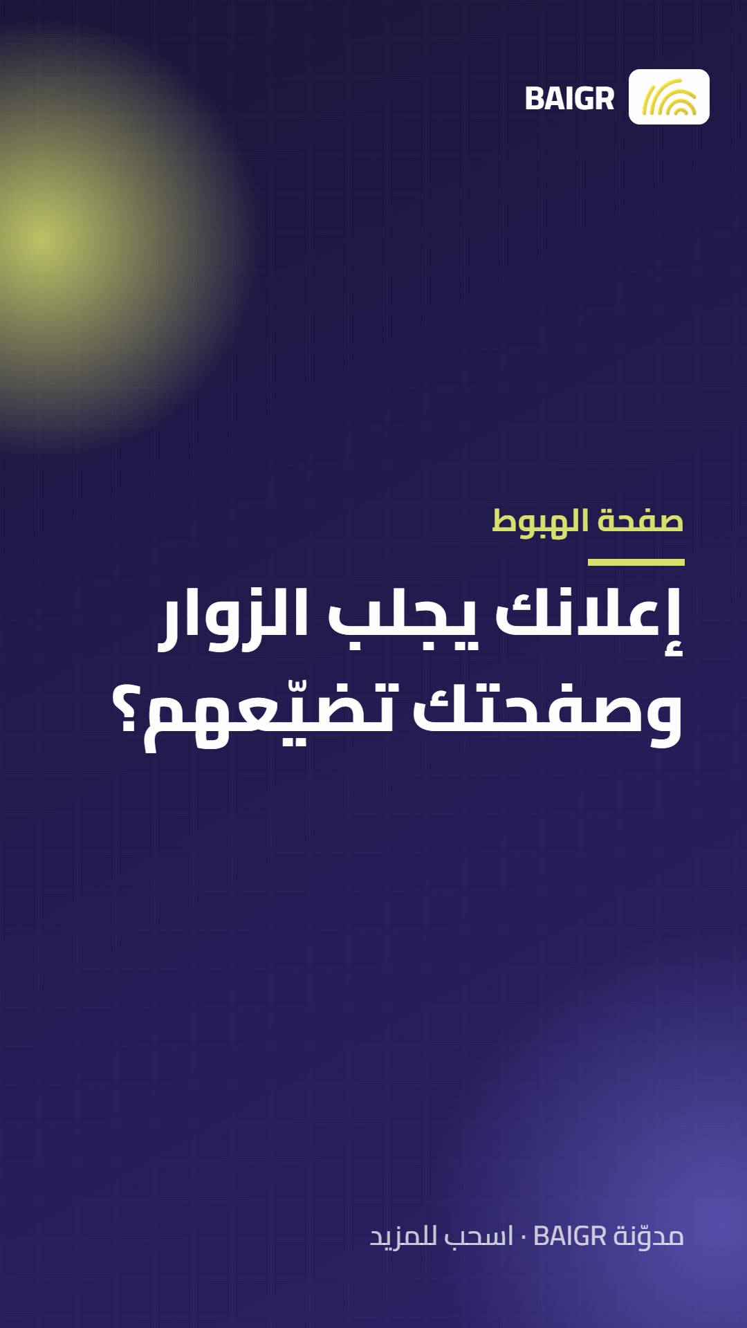 صفحة الهبوط: إعلانك يجلب الزوار وصفحتك تضيّعهم؟