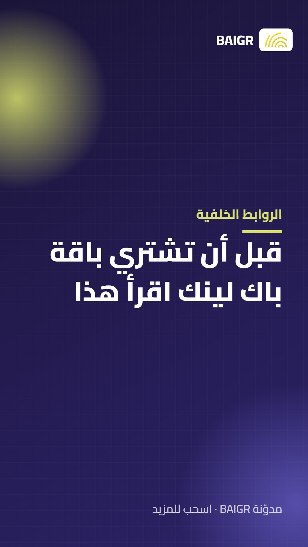 الروابط الخلفية: قبل أن تشتري باقة باك لينك اقرأ هذا