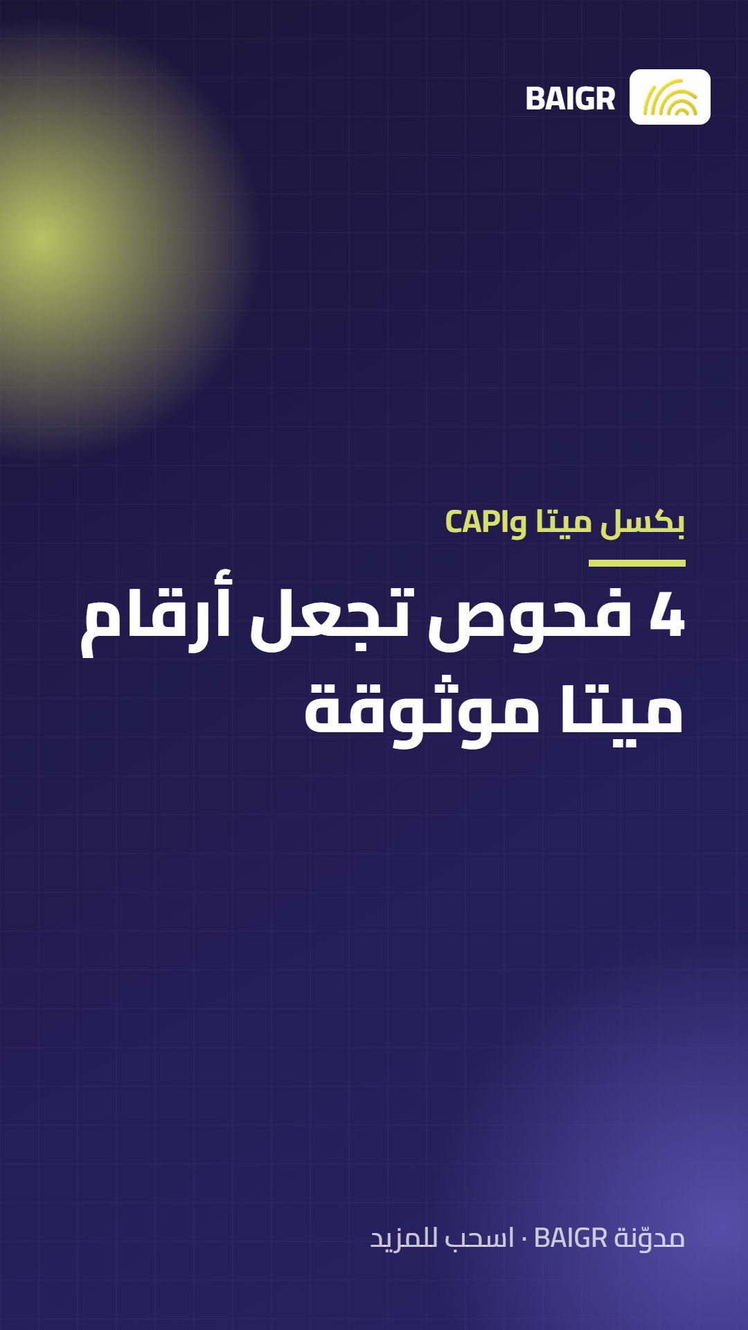 بكسل ميتا وCAPI: 4 فحوص تجعل أرقام ميتا موثوقة
