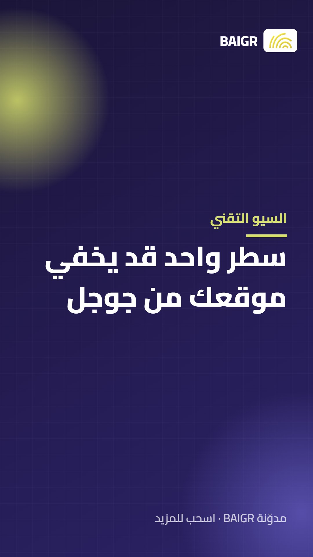 السيو التقني: سطر واحد قد يخفي موقعك من جوجل