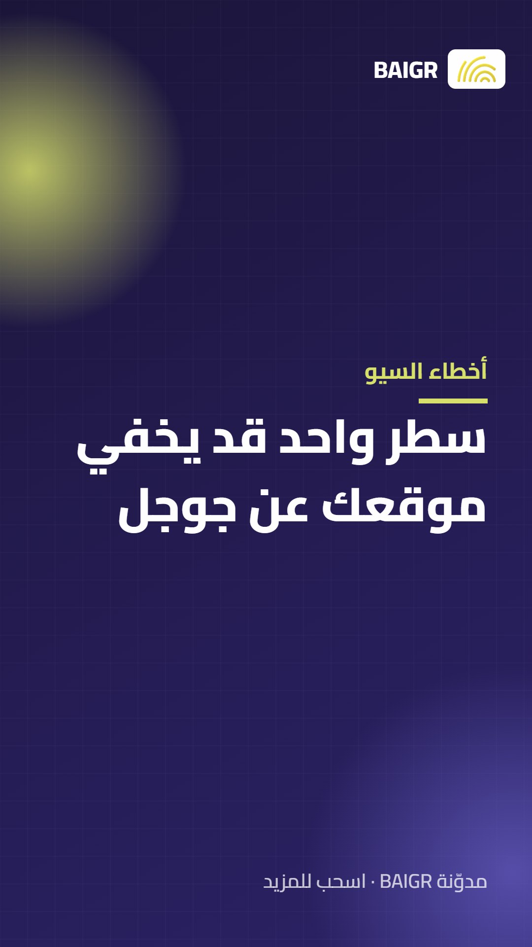أخطاء السيو: سطر واحد قد يخفي موقعك عن جوجل