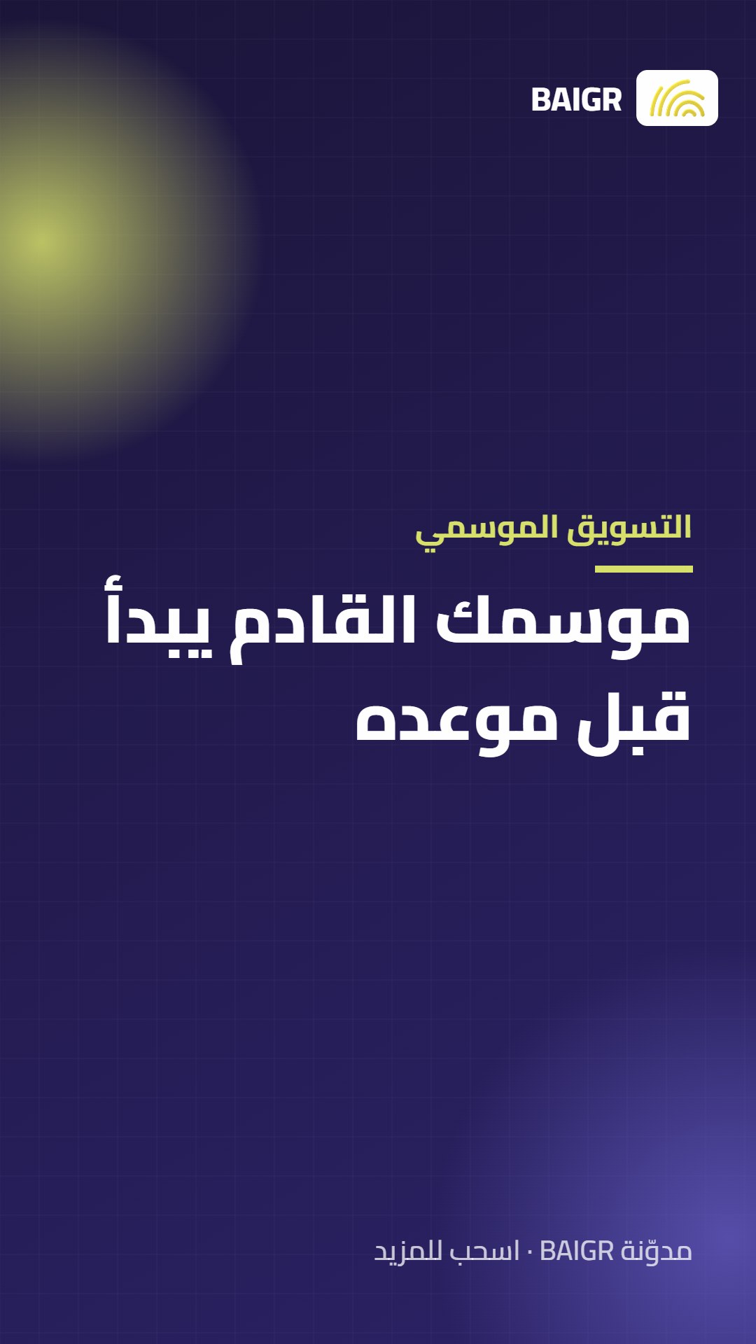 التسويق الموسمي: موسمك القادم يبدأ قبل موعده