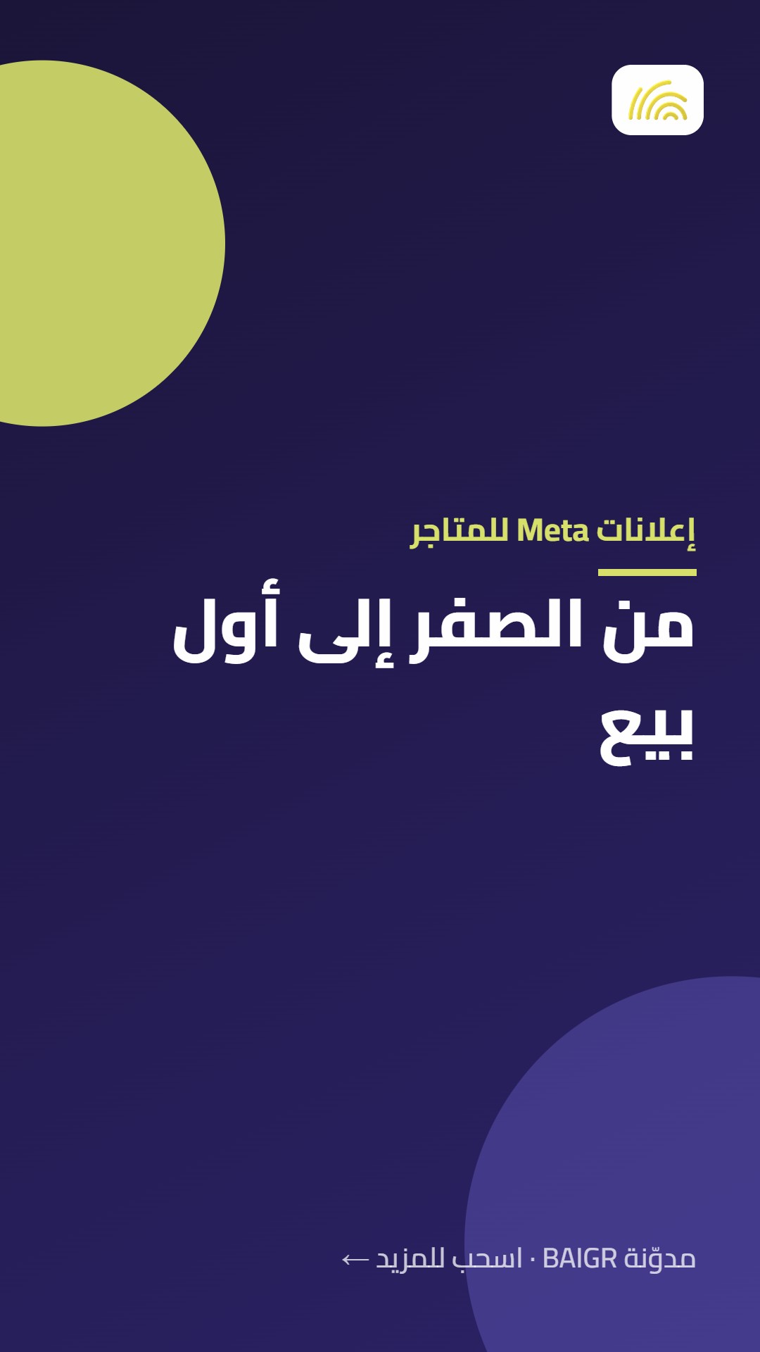 إعلانات Meta للمتاجر: من الصفر إلى أول بيع