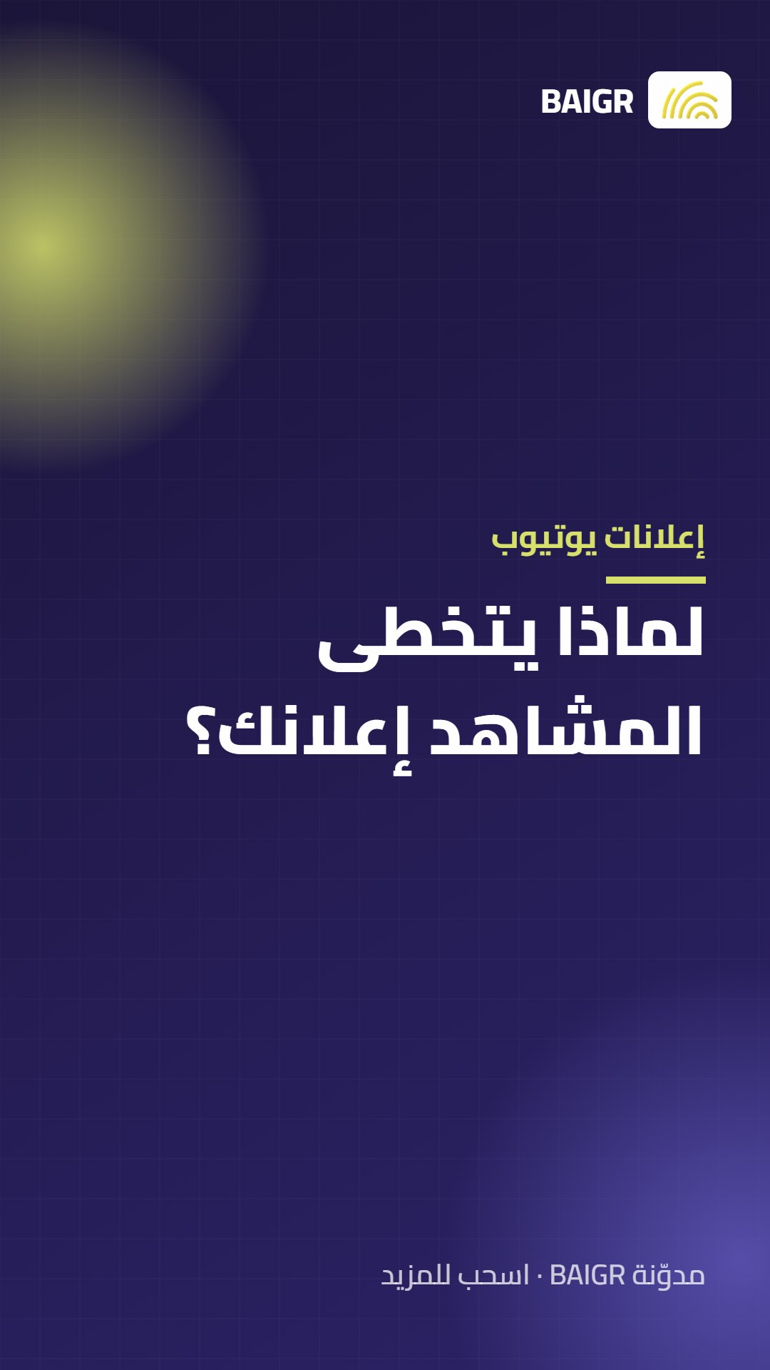 إعلانات يوتيوب: لماذا يتخطى المشاهد إعلانك؟