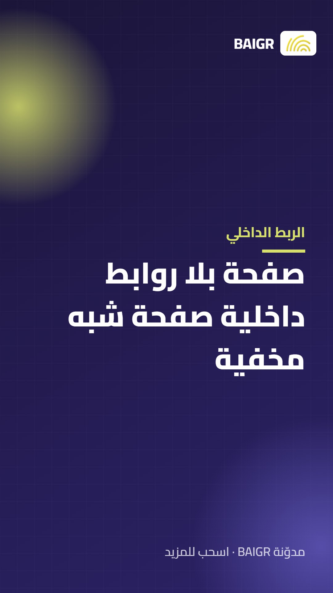 الربط الداخلي: صفحة بلا روابط داخلية صفحة شبه مخفية