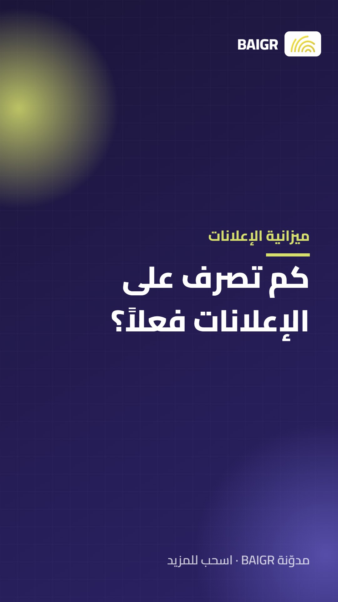 ميزانية الإعلانات: كم تصرف على الإعلانات فعلاً؟