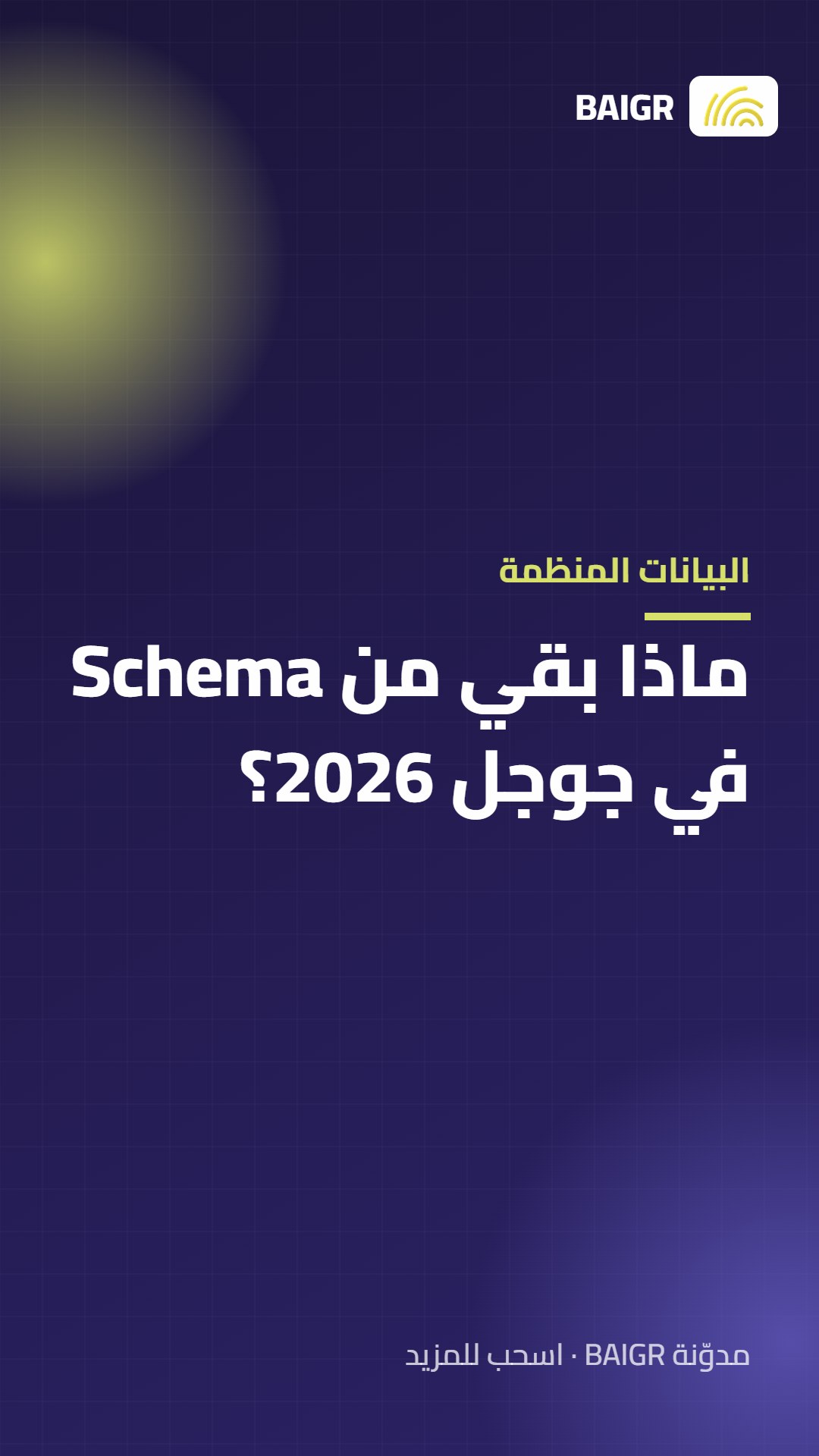 البيانات المنظمة: ماذا بقي من Schema في جوجل 2026؟