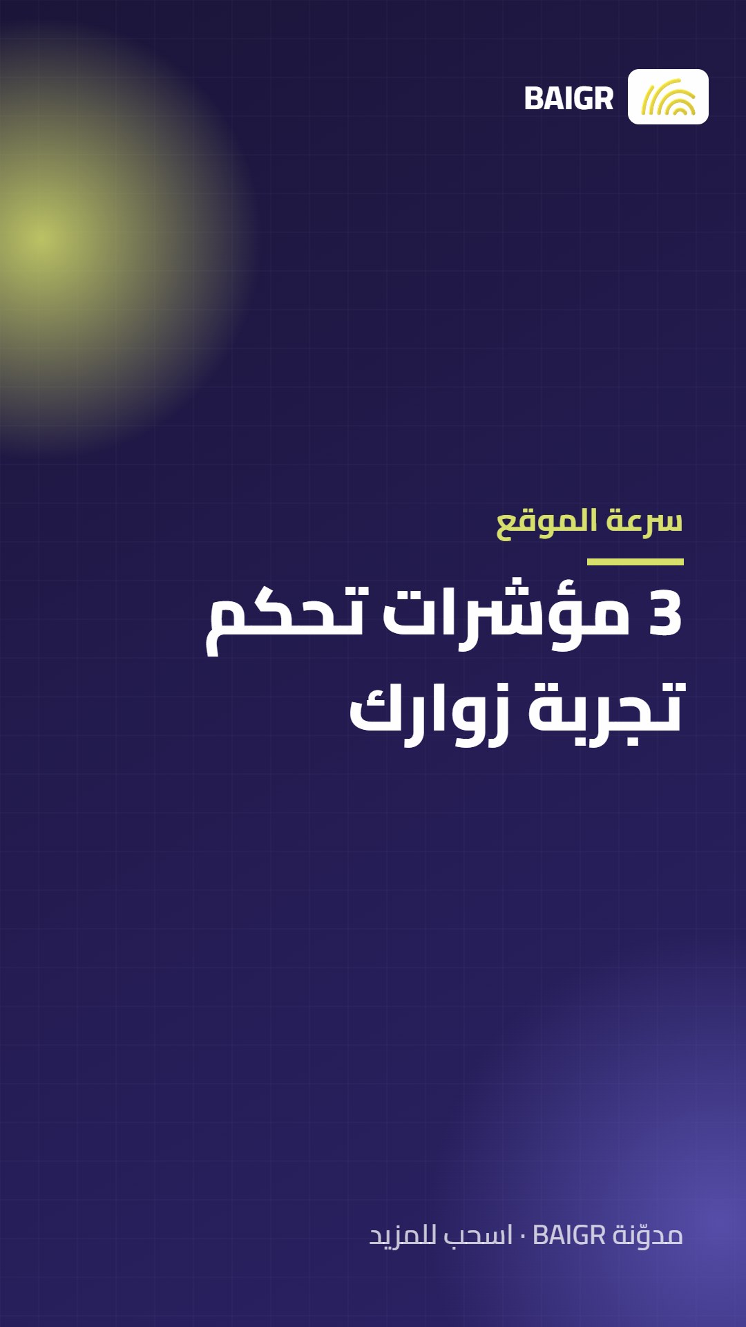 سرعة الموقع: 3 مؤشرات تحكم تجربة زوارك