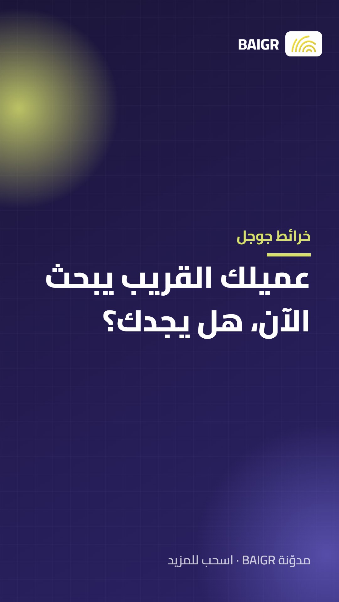 خرائط جوجل: عميلك القريب يبحث الآن، هل يجدك؟