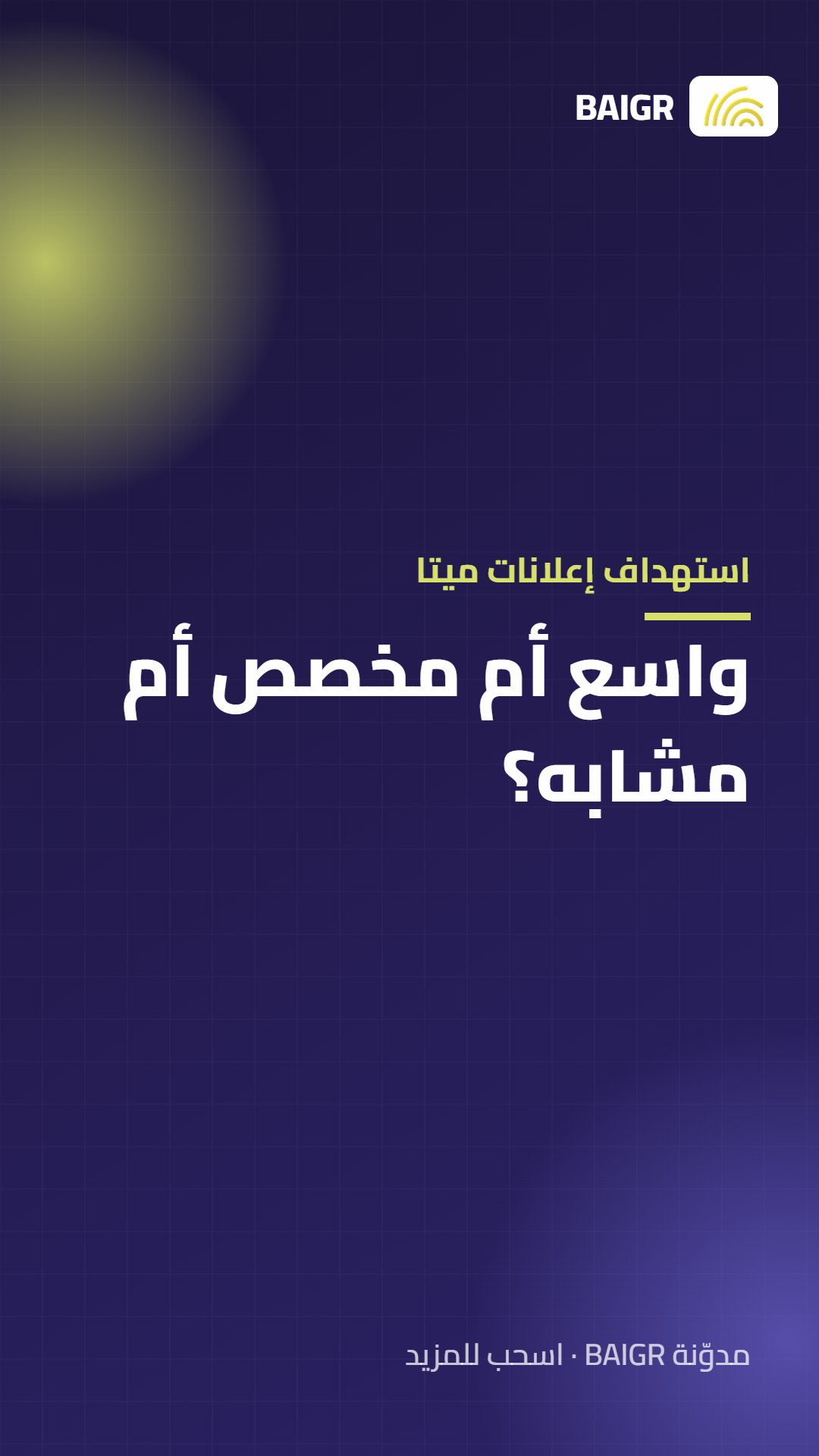 استهداف إعلانات ميتا: واسع أم مخصص أم مشابه؟