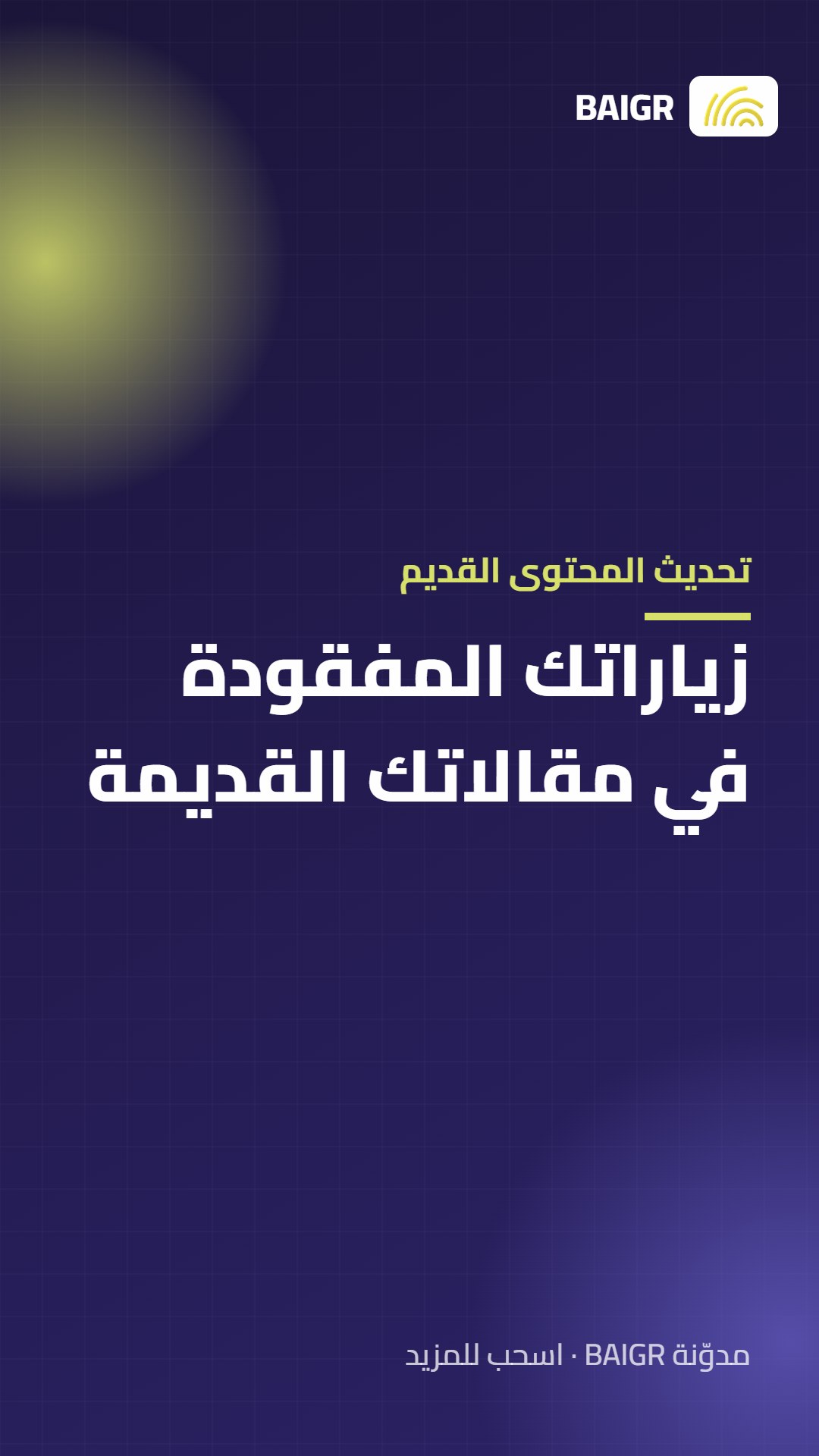 تحديث المحتوى القديم: زياراتك المفقودة في مقالاتك القديمة