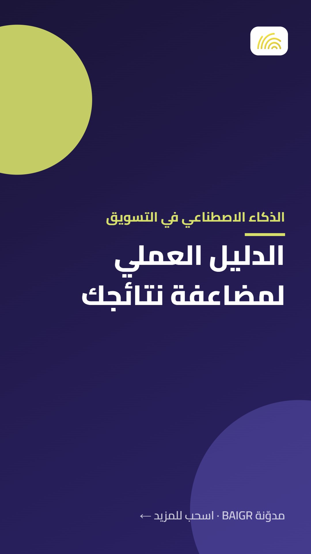 الذكاء الاصطناعي في التسويق: الدليل العملي لمضاعفة نتائجك