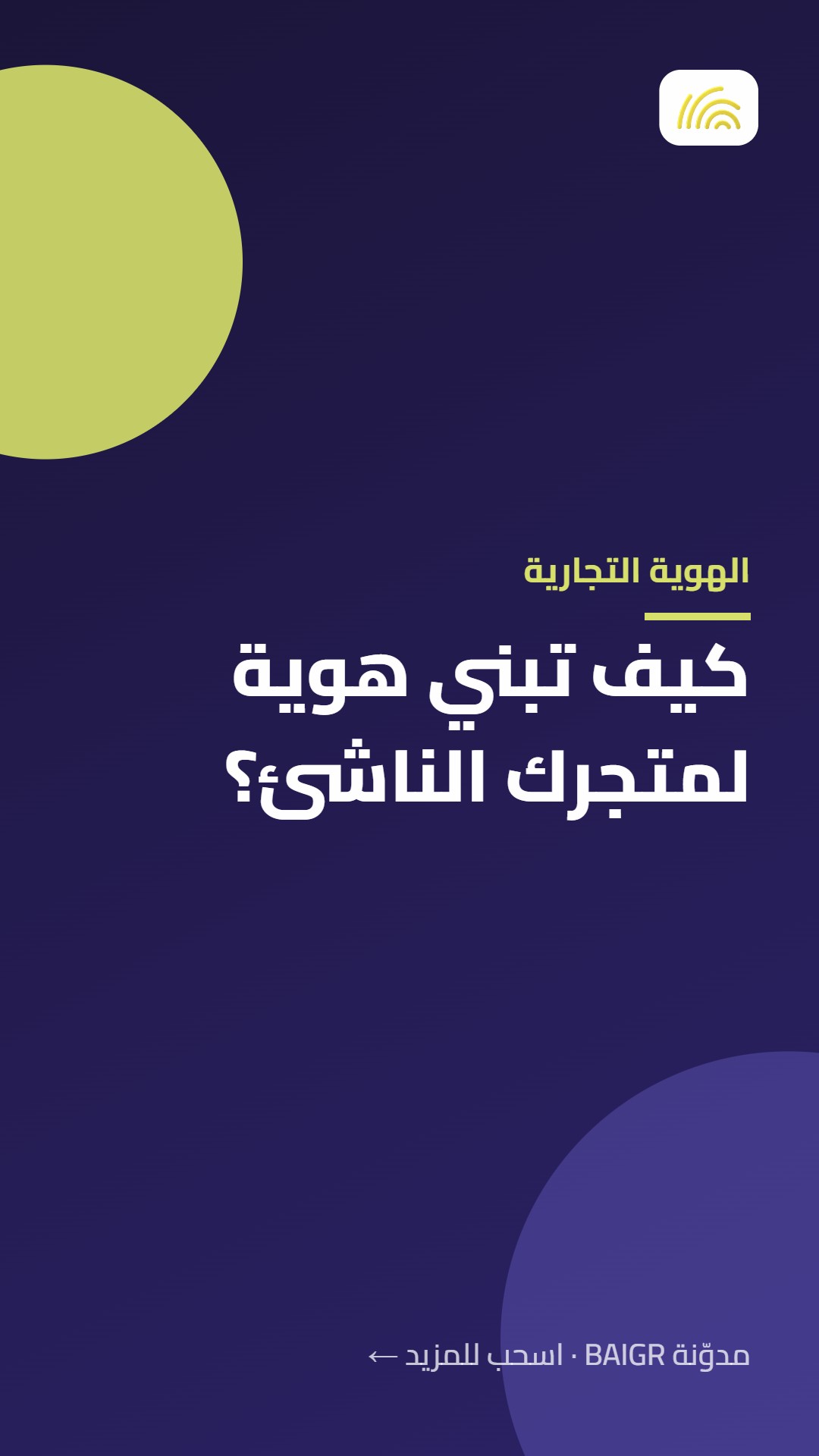 الهوية التجارية: كيف تبني هوية لمتجرك الناشئ؟