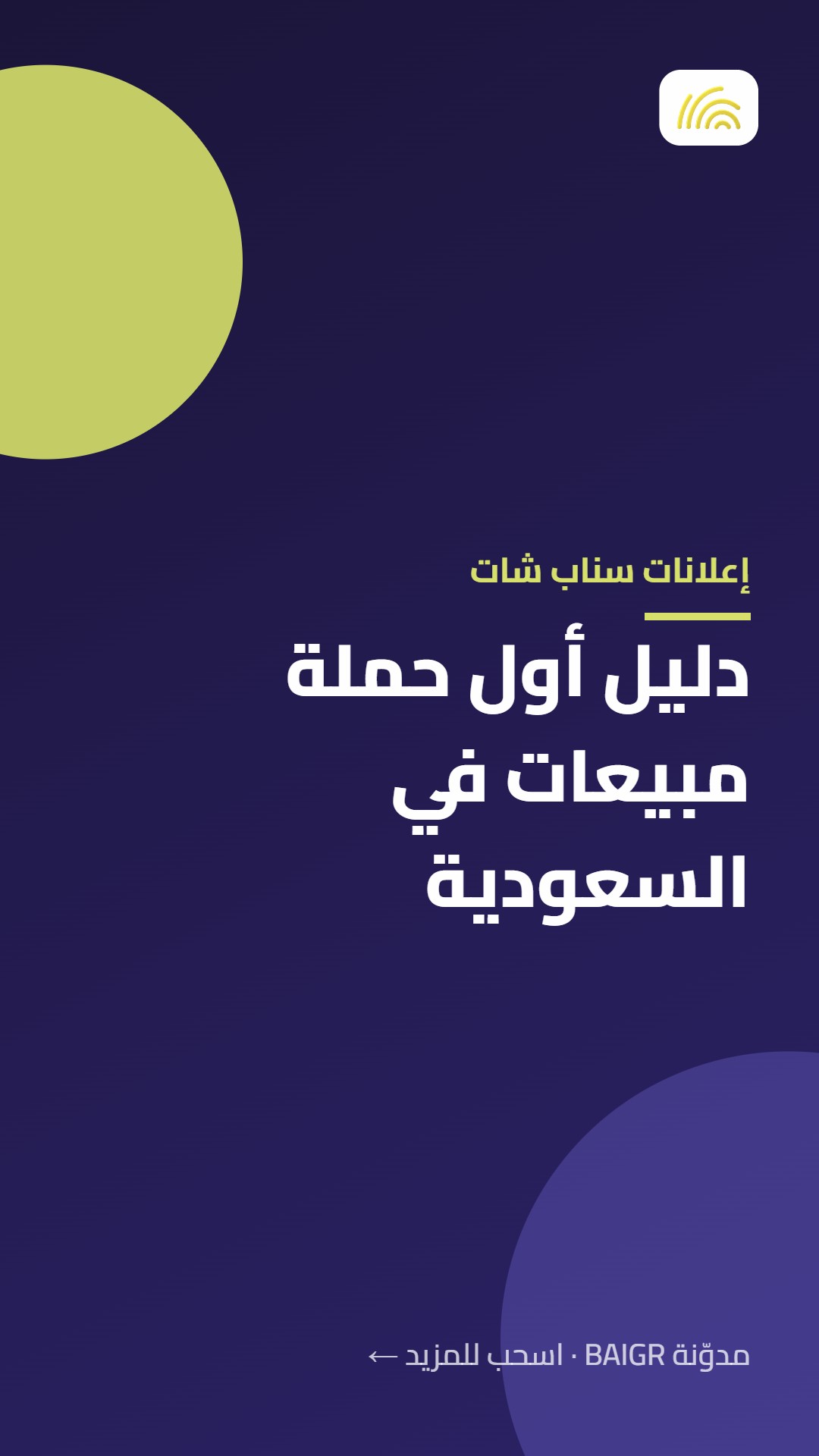 إعلانات سناب شات: دليل أول حملة مبيعات في السعودية