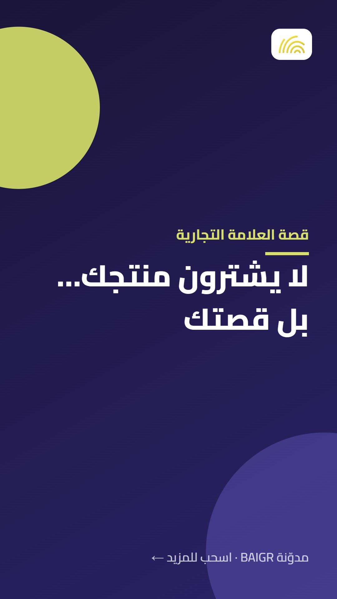 قصة العلامة التجارية: لا يشترون منتجك… بل قصتك