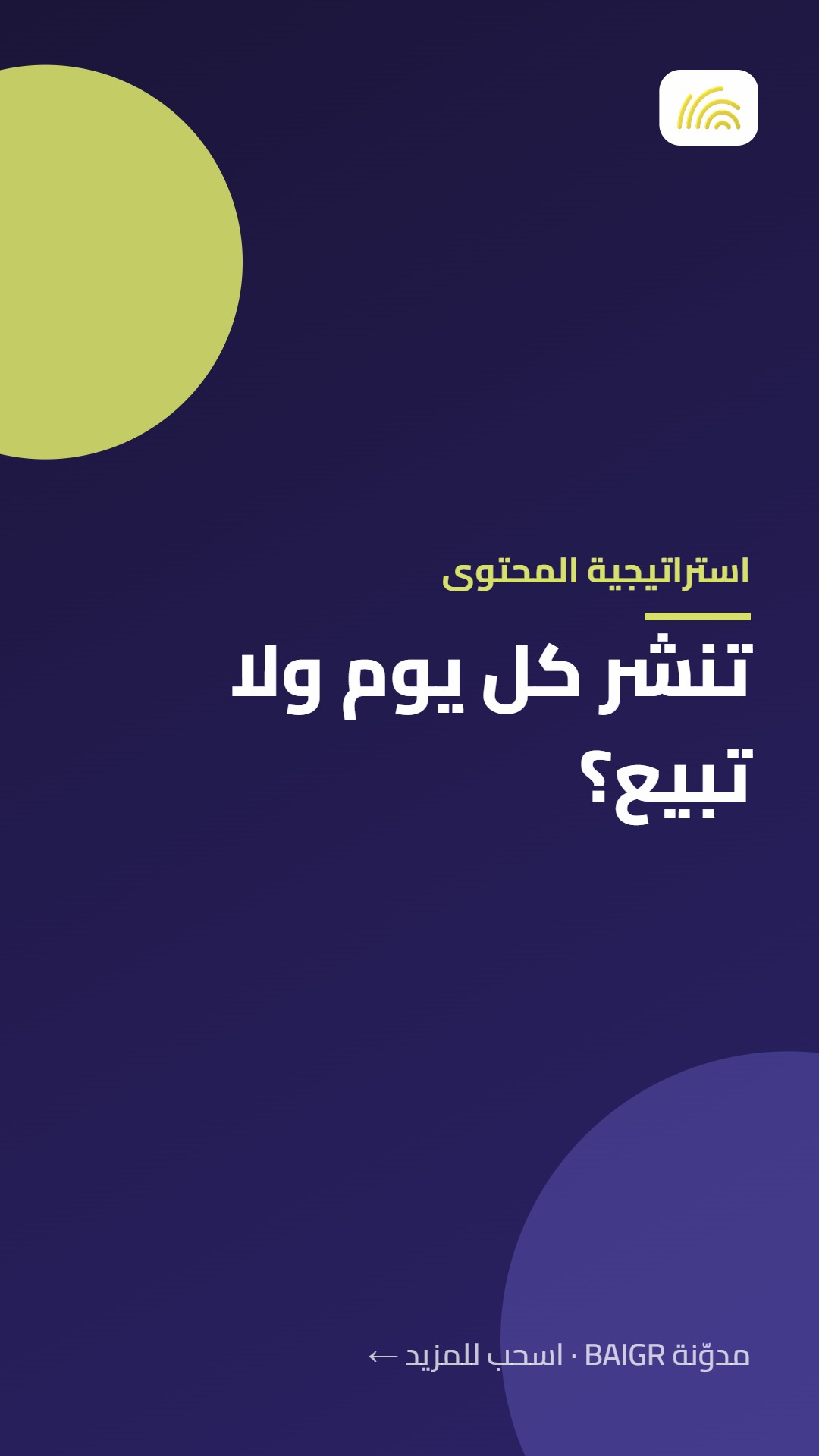 استراتيجية المحتوى: تنشر كل يوم ولا تبيع؟